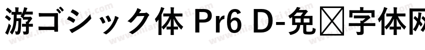 游ゴシック体 Pr6 D字体转换